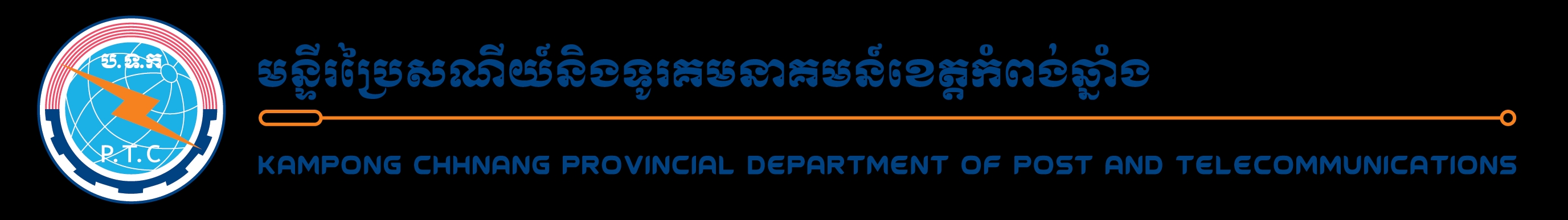 មន្ទីរប្រៃសណីយ៍ និងទូរគមនាគមន៍ខេត្តកំពង់ឆ្នាំង