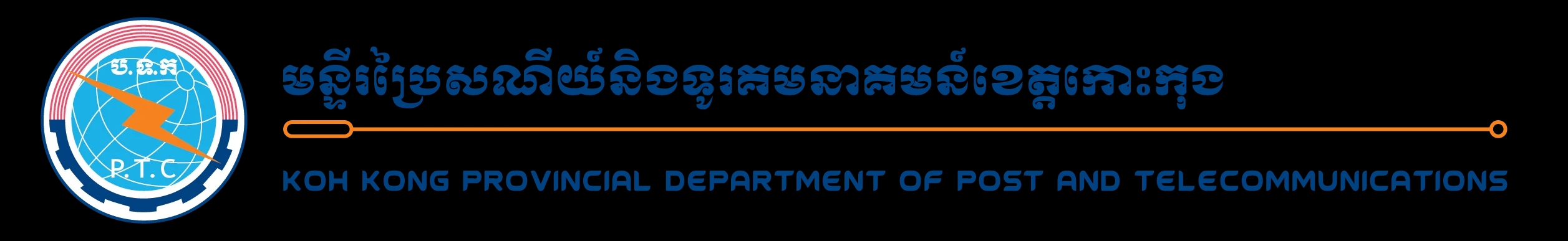 មន្ទីរប្រៃសណីយ៍ និងទូរគមនាគមន៍ខេត្តកោះកុង