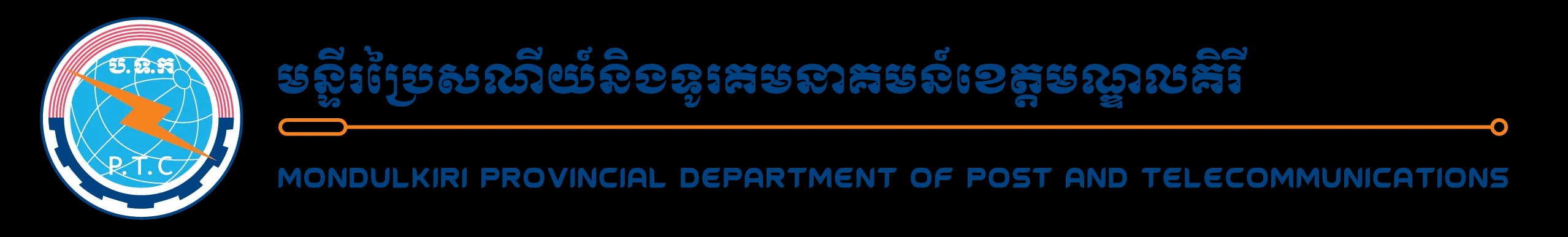 មន្ទីរប្រៃសណីយ៍ និងទូរគមនាគមន៍ខេត្តមណ្ឌលគិរី